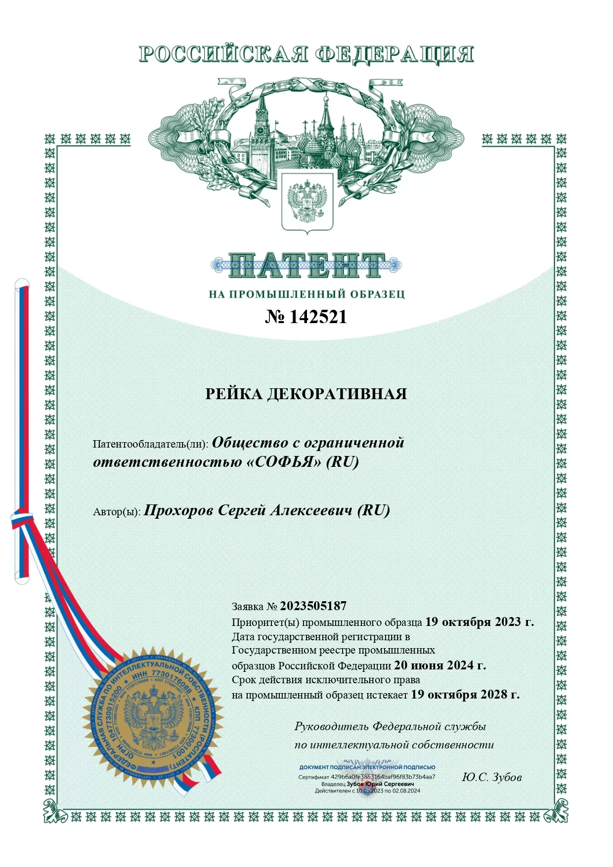 patent-rf-reyka-dekorativnaya-large